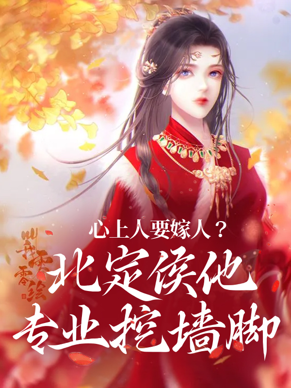 必读小说《心上人要嫁人？北定侯他专业挖墙脚》小说_(主角是陆菀高辙星辰徐妈妈)心上人要嫁人？北定侯他专业挖墙脚最新免费