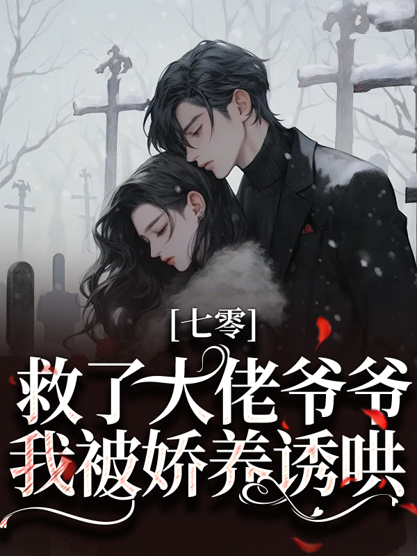 推荐《七零：救了大佬爷爷，我被娇养诱哄》小说_(主角是向思浓赵明前苗翠花徐红花)七零：救了大佬爷爷，我被娇养诱哄小说无广告