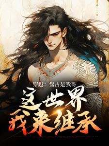 主角是盘古洪渊时辰杨眉的小说_盘古洪渊时辰杨眉最新全本小说