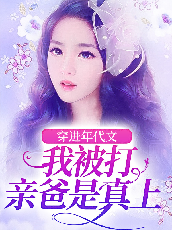 精品推荐《穿进年代文，我被打亲爸是真上》小说_(主角是夏玉棠夏季轩刘芳梅宋大春)穿进年代文，我被打亲爸是真上全本小说