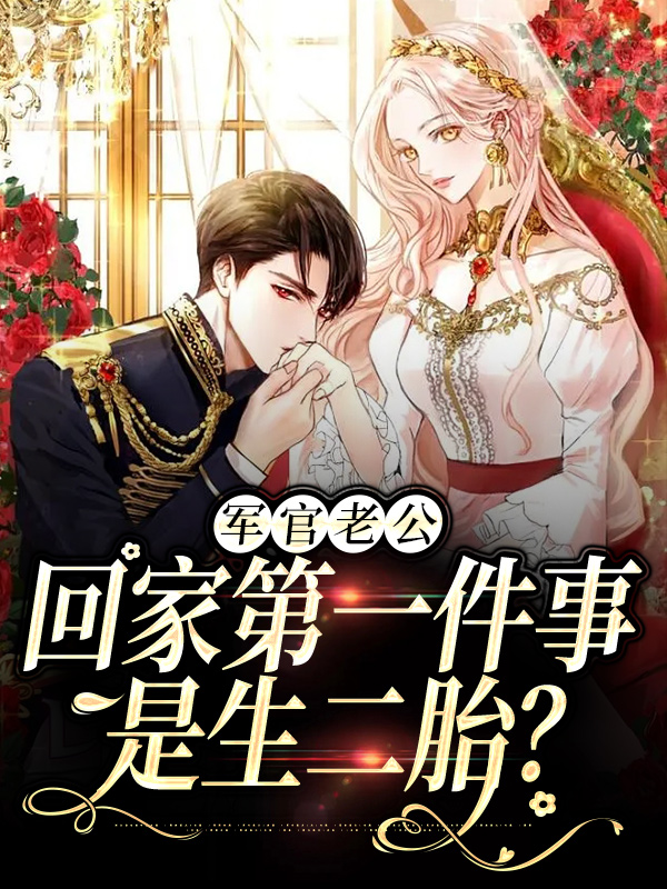 全文小说《军官老公回家第一件事是生二胎？》小说_(主角是王紫如刘秀兰翟青松翟家)军官老公回家第一件事是生二胎？全文小说