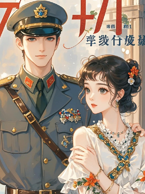 全本免费《七零：军官被绝美小作精拿捏了》小说_(主角是程知韫程知弋陆江)七零：军官被绝美小作精拿捏了全本章节阅读