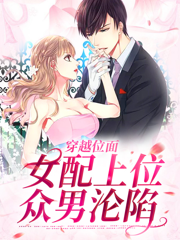 全文免费《穿越位面，女配上位众男沦陷》小说_(主角是林栀意沈之寒李特助程霖)穿越位面，女配上位众男沦陷全本小说
