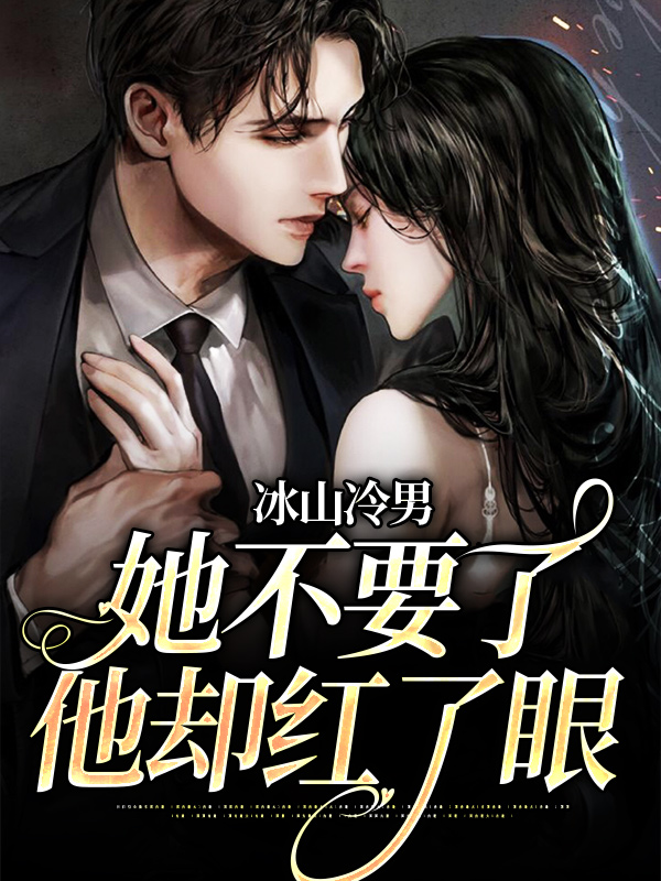 全文免费《冰山冷男她不要了，他却红了眼》小说_(主角是沈慕雅傅凉川许霓宋叔)冰山冷男她不要了，他却红了眼小说最新章节