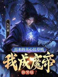 最新小说迟来的关心比草贱，我成魔帝你哭啥？陈北海陈霄叶轻眉叶玲婉_迟来的关心比草贱，我成魔帝你哭啥？(陈北海陈霄叶轻眉叶玲婉)免费小说
