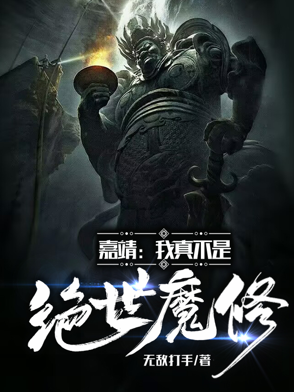无删减《蒙古又攻来了？稳住，嘉靖能打》小说_(主角是嘉靖李恒朱厚熜俺答汗)蒙古又攻来了？稳住，嘉靖能打免费阅读