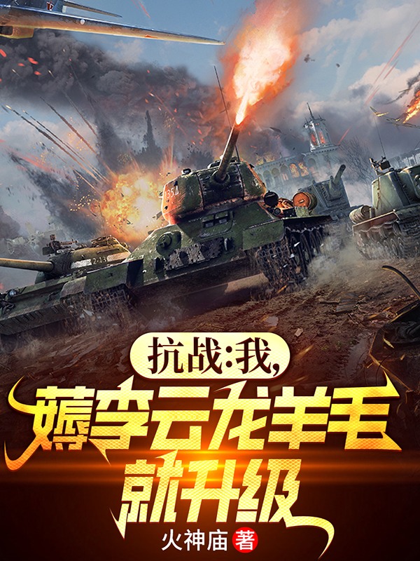 精选小说《抗战：我，薅李云龙羊毛就升级》小说_(主角是李云龙韩云丁伟孔捷)抗战：我，薅李云龙羊毛就升级无弹窗大结局