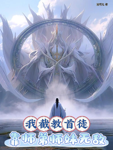 我截教首徒，靠师弟师妹无敌仙俊誉通天玉清元始上清通天最新免费_我截教首徒，靠师弟师妹无敌无弹窗大结局
