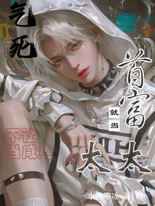 气死！不让当咸鱼，就当首富太太杨平乐蒋小少爷王晶蒋家全文小说_气死！不让当咸鱼，就当首富太太全本小说