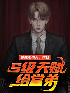 家族不当人，夺我S级天赋给堂弟李牧杨素英马老太太李小豪最新免费_家族不当人，夺我S级天赋给堂弟全本免费阅读