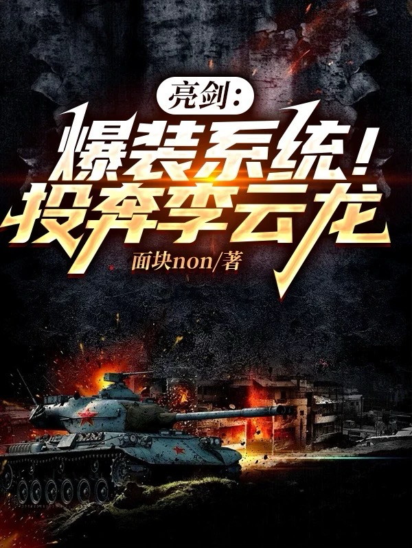 最新《亮剑：爆装系统！投奔李云龙》小说_(主角是叶凡李云龙石头虎子)亮剑：爆装系统！投奔李云龙全本小说