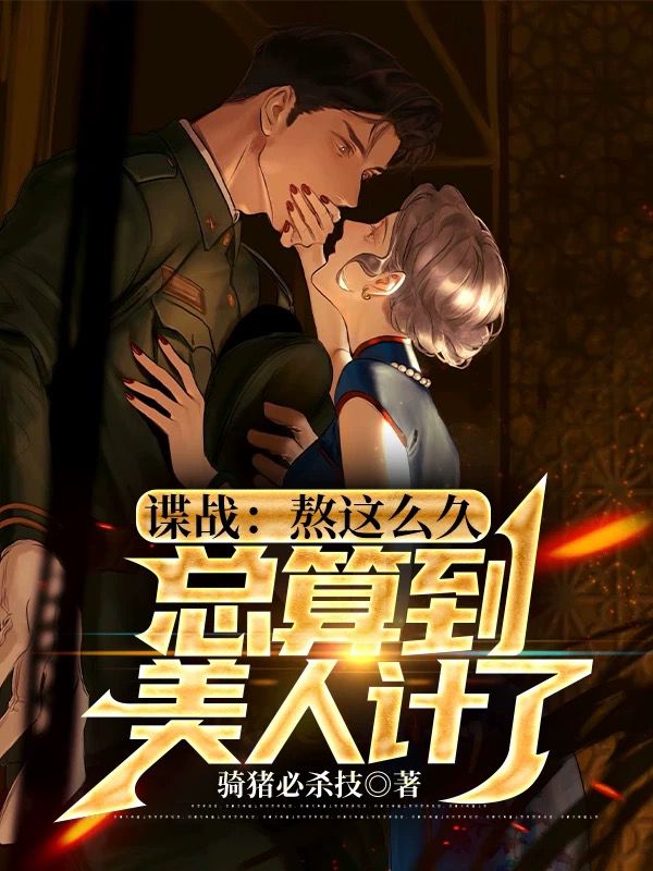 全本《谍战：熬这么久，总算到美人计了》小说_(主角是陆尘詹婉然顾明泽戴老板)谍战：熬这么久，总算到美人计了免费阅读
