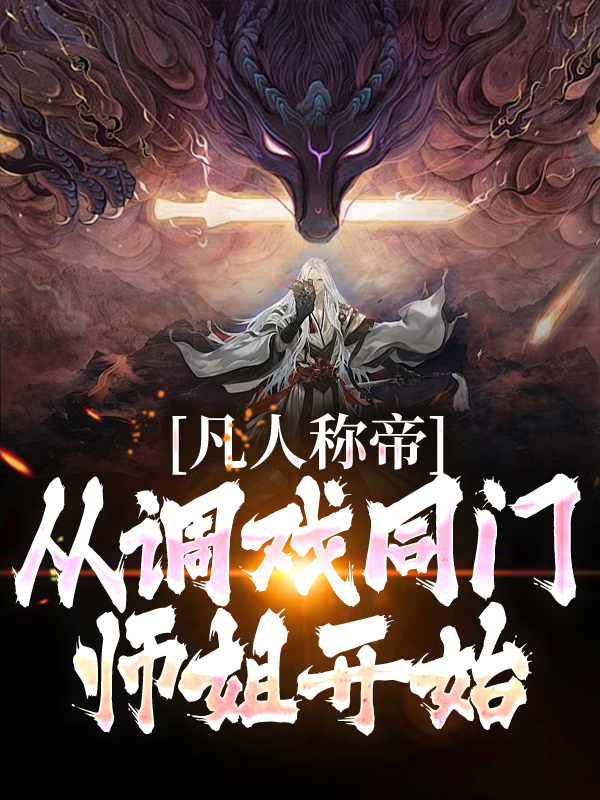 大结局《凡人称帝，从调戏同门师姐开始！》小说_(主角是白云白梧山许君白白苍真人)凡人称帝，从调戏同门师姐开始！最新章节