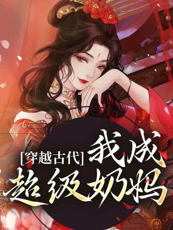 热门推荐《穿越古代，我成超级奶妈》小说_(主角是苏木木小音苏知柔张婶)穿越古代，我成超级奶妈小说阅读