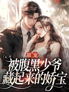 甜宠：被腹黑少爷藏起来的娇宝沈砚珩沈肆琛沈苏璟陈慕笙小说免费阅读全文_甜宠：被腹黑少爷藏起来的娇宝全文阅读