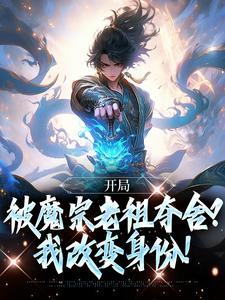 开局被魔宗老祖夺舍？我改变身份！林秋古祖老者无弹窗大结局_开局被魔宗老祖夺舍？我改变身份！小说阅读