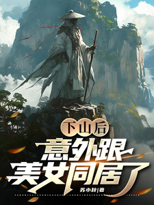 下山后，意外跟美女同居了秋辰风逍遥子张瑶张顺康小说最新章节_下山后，意外跟美女同居了最新全本小说