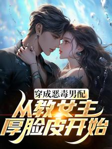 教女主厚脸皮，可没教她不要脸啊龙傲天胡毓滢小说最新章节_教女主厚脸皮，可没教她不要脸啊全文阅读