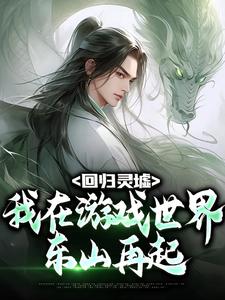 回归灵墟：我在游戏世界东山再起林尧于丰年李淳罡杜慈全文阅读_回归灵墟：我在游戏世界东山再起小说免费阅读