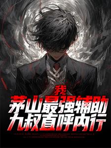我，茅山最强辅助，九叔直呼内行林遇九叔文才秋生无弹窗大结局_我，茅山最强辅助，九叔直呼内行最新免费
