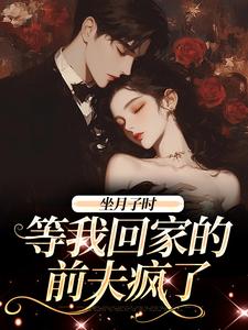 坐月子时，等我回家的前夫疯了江晚月傅寒川江南笙嘟嘟小说最新章节_坐月子时，等我回家的前夫疯了全文小说