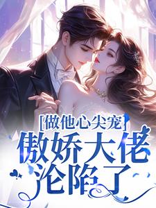做他心尖宠，傲娇大佬沦陷了温黎晚沈佳楠靳祁小说最新章节_做他心尖宠，傲娇大佬沦陷了小说全文阅读
