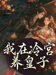我在冷宫养皇子山栀司怀铮洛嫔小说全文免费阅读_我在冷宫养皇子免费阅读
