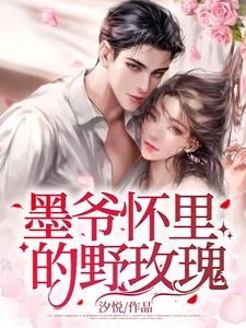 主角是明夏江然明薇墨晏琛的小说_明夏江然明薇墨晏琛全文小说