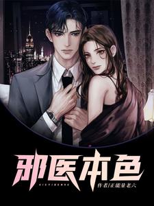 全本小说邪医本色陈凌宇刘慧兰_邪医本色(陈凌宇刘慧兰)免费小说