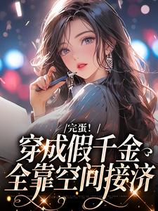 完蛋！穿成假千金全靠空间接济杜若雲苏尔禾陆洲苏冬天免费全本_完蛋！穿成假千金全靠空间接济全本小说