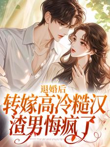退婚后转嫁高冷糙汉，渣男悔疯了陆江庭林玉瑶方晴王建军最新免费_退婚后转嫁高冷糙汉，渣男悔疯了免费全本阅读