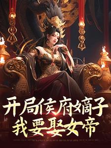 开局侯府嫡子，我要娶女帝夏辰夏玄真全文阅读_开局侯府嫡子，我要娶女帝小说免费阅读