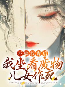 主角是姜明珠南宫擎谢婉仲景的小说_姜明珠南宫擎谢婉仲景免费阅读