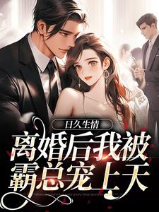 在线阅读日久生情：离婚后我被霸总宠上天李安平周心萍林静文张兰香_日久生情：离婚后我被霸总宠上天(李安平周心萍林静文张兰香)最新章节
