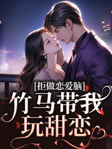 拒做恋爱脑，竹马带我玩甜恋裴安温絮顾黎川免费阅读_拒做恋爱脑，竹马带我玩甜恋小说阅读