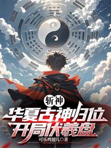 斩神：华夏古神归位，开局伏羲盘苏言林七夜最新免费_斩神：华夏古神归位，开局伏羲盘无弹窗大结局
