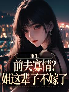 重生：前夫寡情？姐这辈子不嫁了苏念念白军易苏小小全本章节阅读_重生：前夫寡情？姐这辈子不嫁了最新小说