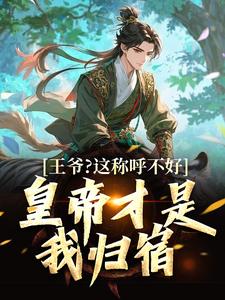 王爷？这称呼不好，皇帝才是我归宿萧何张伯纪纲小说全文阅读_王爷？这称呼不好，皇帝才是我归宿免费全本阅读
