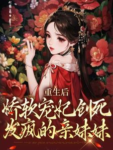 重生后，娇软宠妃创死发疯的亲妹妹裴琰姜妃姜姝仪裴煜免费小说_重生后，娇软宠妃创死发疯的亲妹妹免费全本阅读