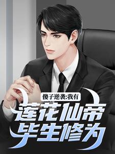 傻子逆袭：我有莲花仙帝毕生修为许桃花宋钱全本小说_傻子逆袭：我有莲花仙帝毕生修为全本章节阅读
