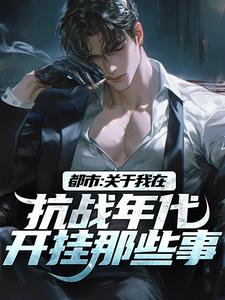 都市：关于我在抗战年代开挂那些事杨锋姚子轻小说免费阅读全文_都市：关于我在抗战年代开挂那些事小说全本章节