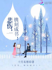 悲伤，镌刻成书！薄寒声云晨曦高璐阿成小说免费阅读_悲伤，镌刻成书！全文小说