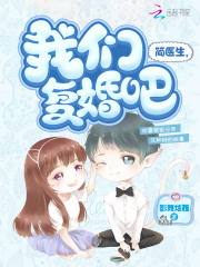 简医生我们复婚吧夏知知简毅全文小说_简医生我们复婚吧全本免费阅读