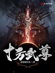 十方武尊凌弈小莲父皇母后全本章节阅读_十方武尊小说全本