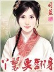丫鬟要翻身林珍珠林员外林东明宋笑南小说全文免费阅读_丫鬟要翻身最新免费