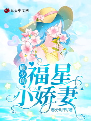 顾少的福星小娇妻姜黎音沈至川韩雪儿全文小说_顾少的福星小娇妻小说全文阅读