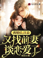 离婚后，江总又找前妻谈恋爱了顾轻江廷东最新章节_离婚后，江总又找前妻谈恋爱了免费全本