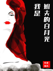 最近很火的小说我是姐夫的白月光_我是姐夫的白月光(秦可澜周司宸妈妈爸爸)无弹窗大结局