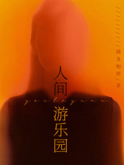 人间游乐园蒋兴蒋伟嘉嘉阿兴最新小说_人间游乐园小说全文免费阅读