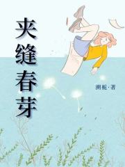 夹缝春芽亲妈后妈奶奶爸爸免费全本阅读_夹缝春芽小说无广告
